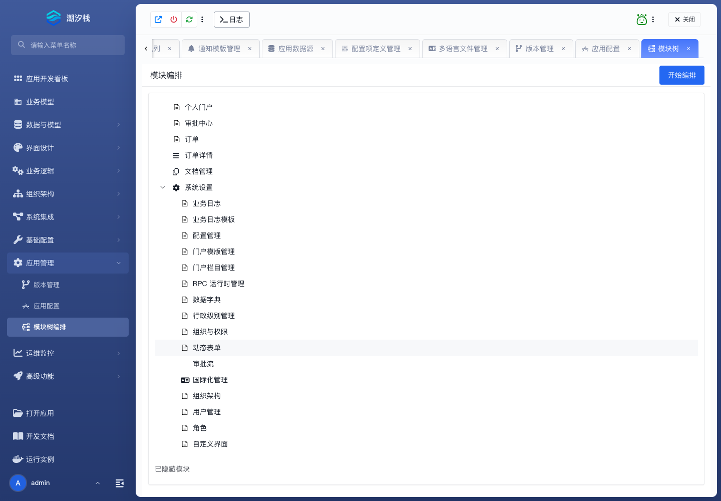 模块树编排