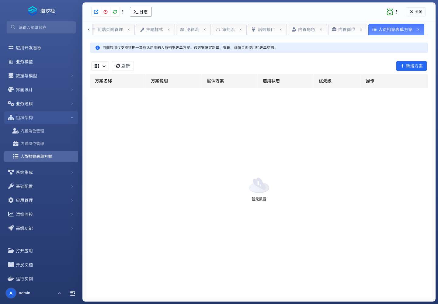 人员档案表单方案