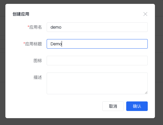 创建应用表单