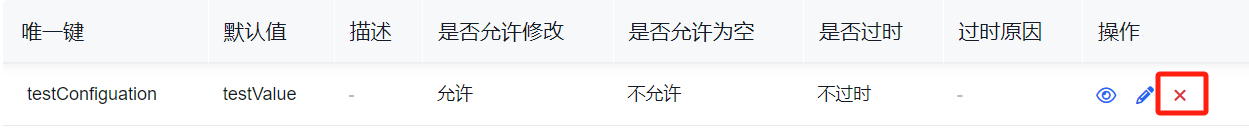 删除配置项