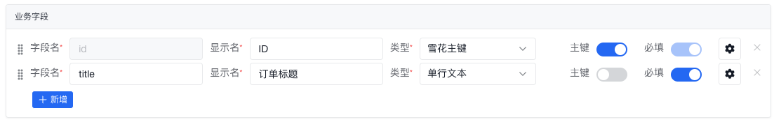 业务字段