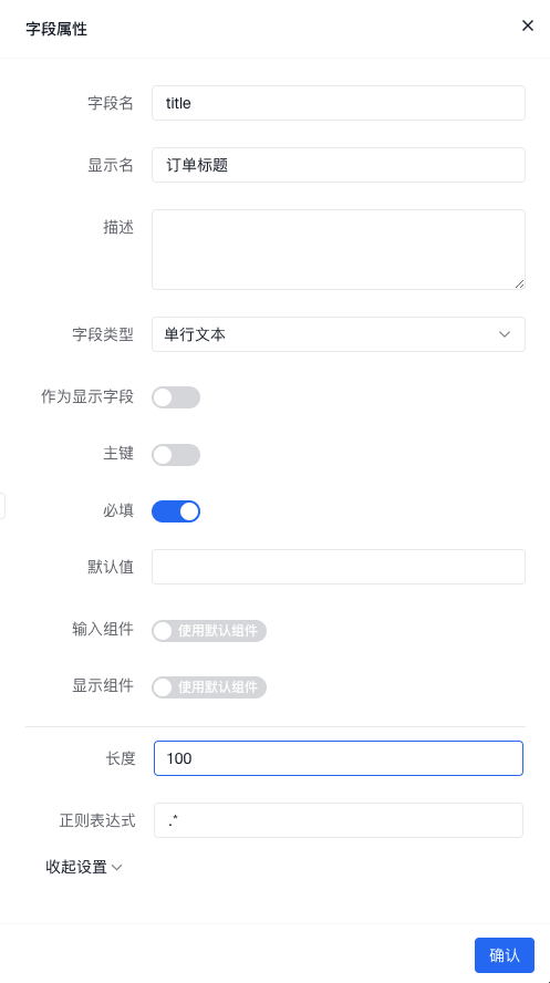 字段属性