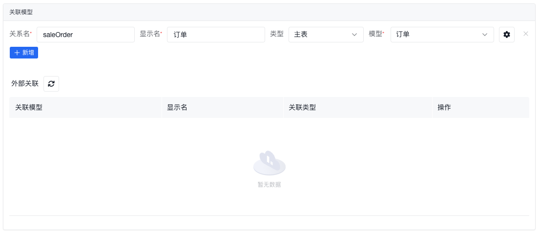 新建关联