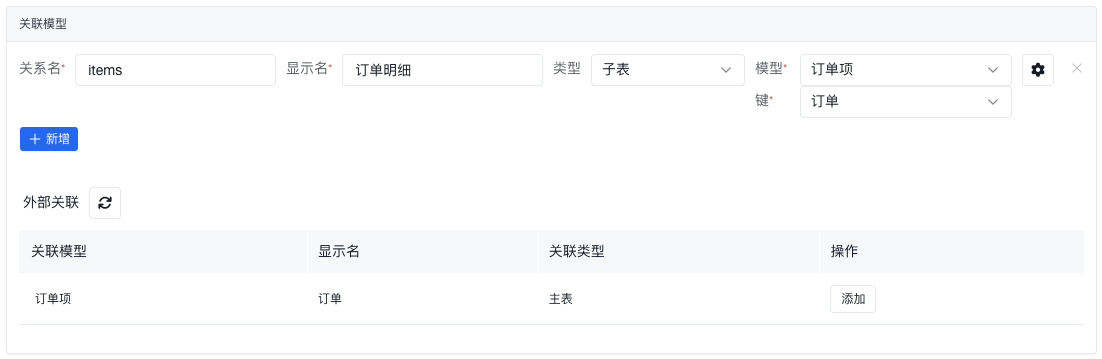 从外部关联添加关系