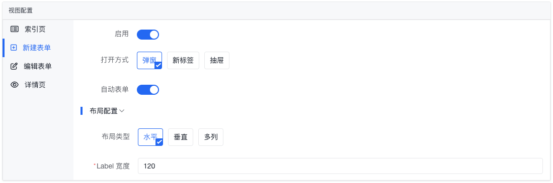 新建表单配置