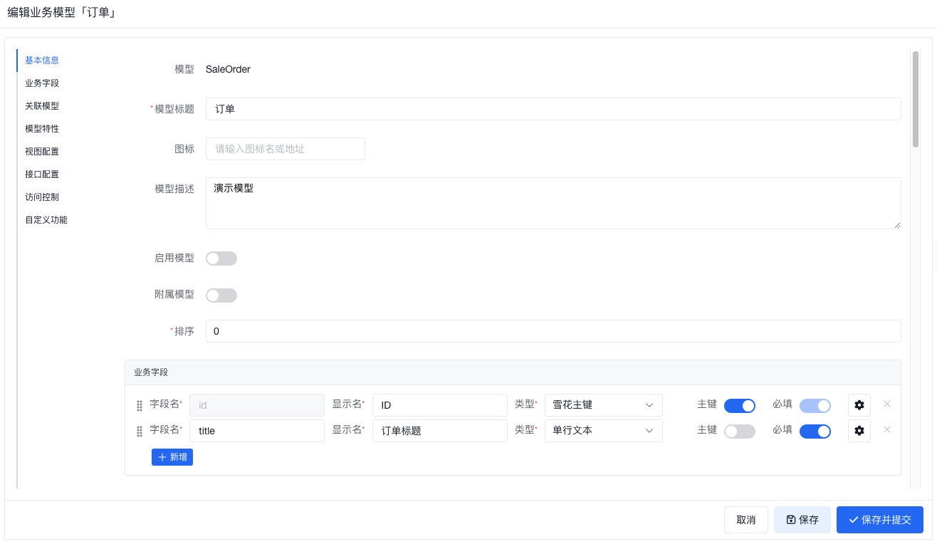 编辑业务模型