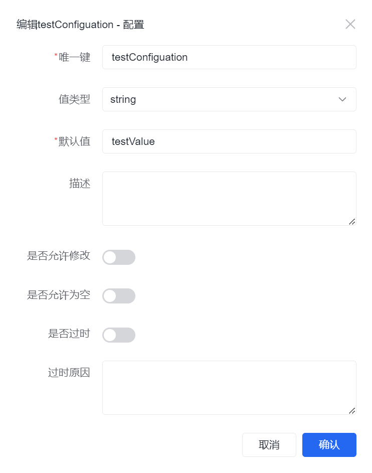 配置值修改关闭