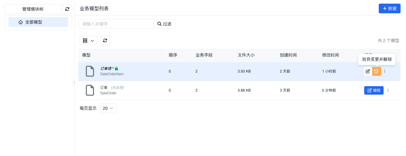 放弃变更并解锁