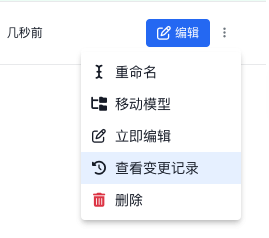 查看变更记录
