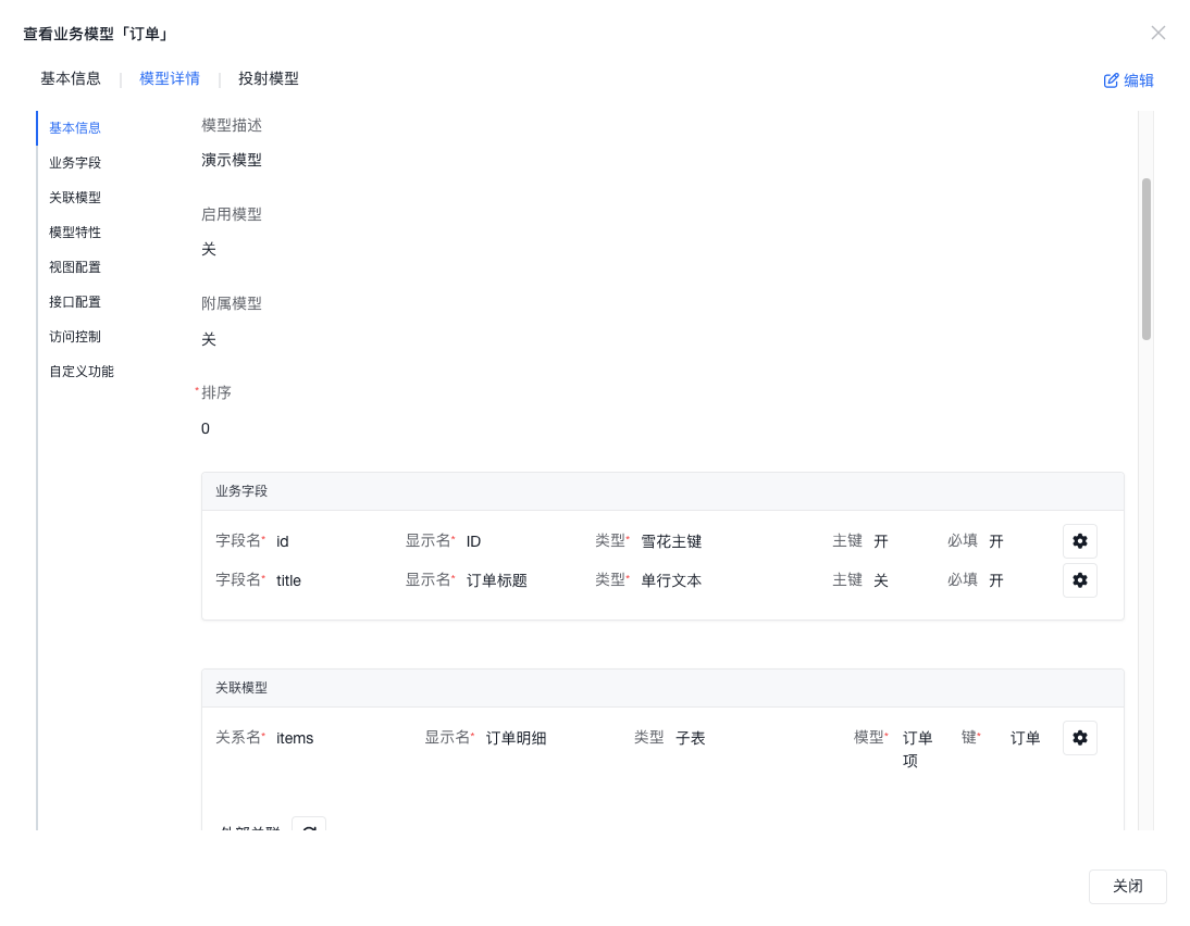 查看模型 - 模型详情